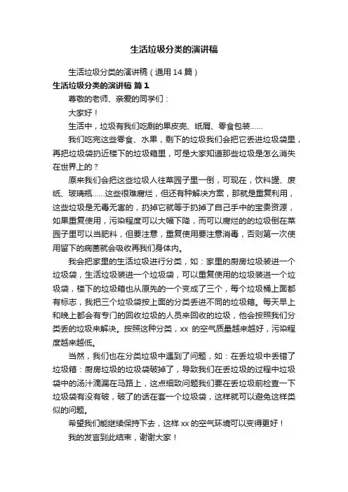 生活垃圾分类的演讲稿（通用14篇）