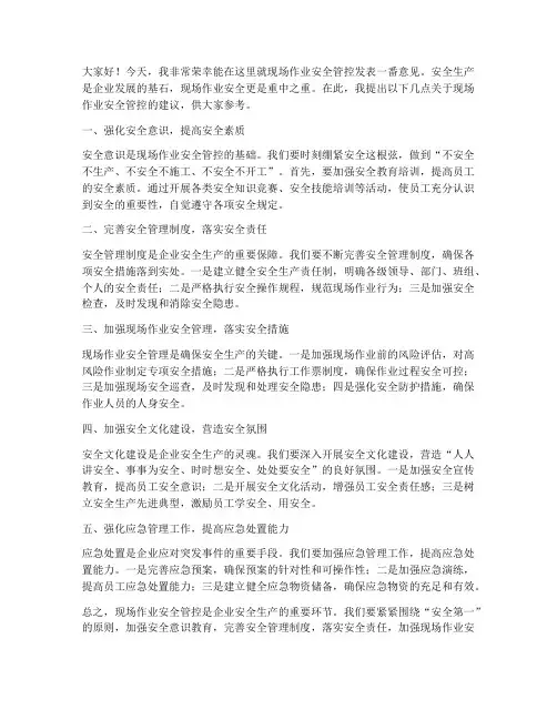 现场作业安全管控发言稿范文