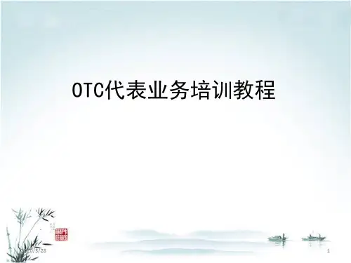 OTC业务培训初级PPT课件