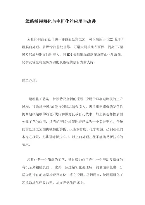 线路板超粗化与中粗化的应用与改进讲解