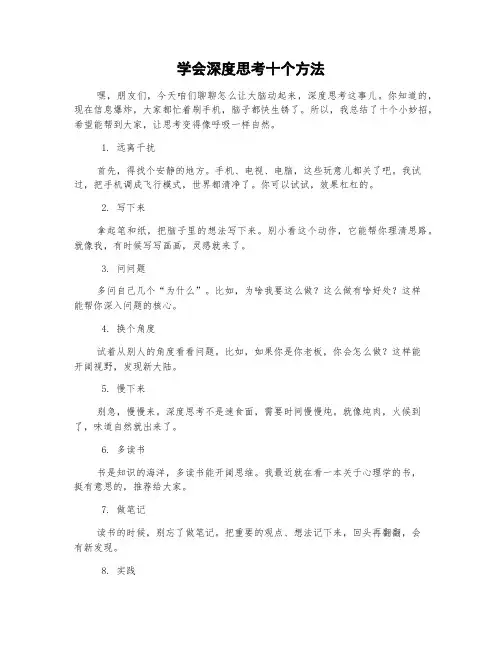 学会深度思考十个方法