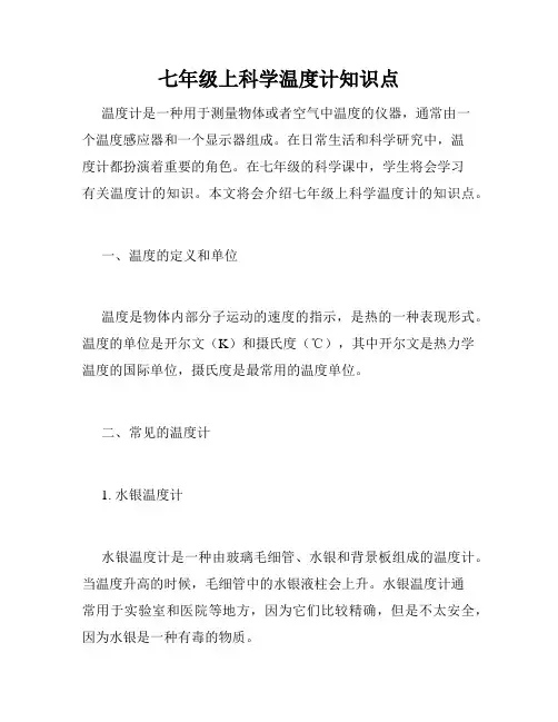 七年级上科学温度计知识点
