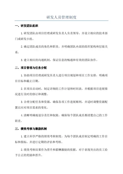 研发人员管理制度