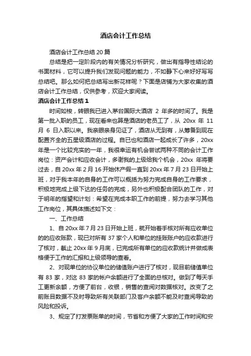 酒店会计工作总结
