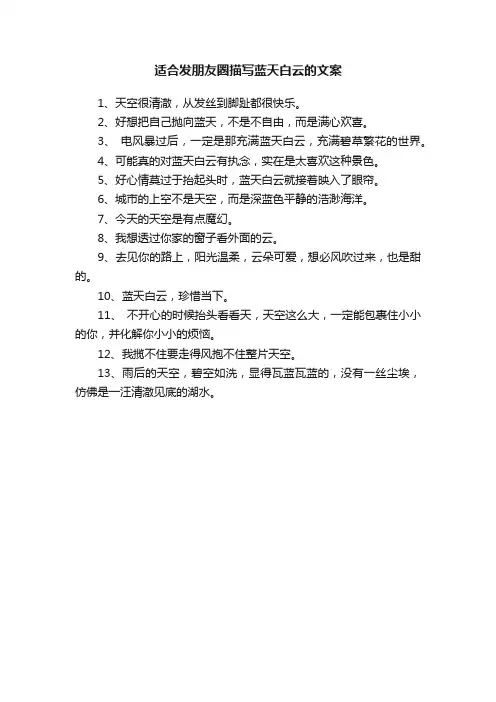 适合发朋友圈描写蓝天白云的文案