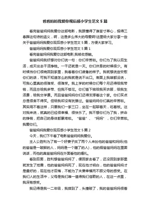 爸爸妈妈我爱你观后感小学生范文5篇