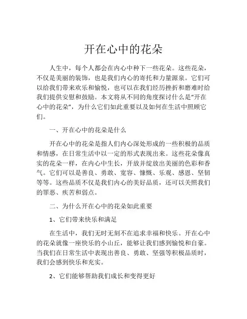 开在心中的花朵