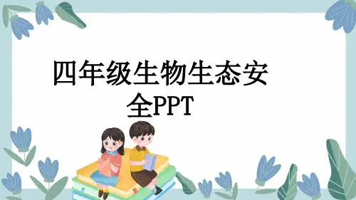四年级生物生态安全PPT