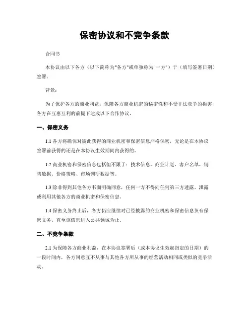 保密协议和不竞争条款