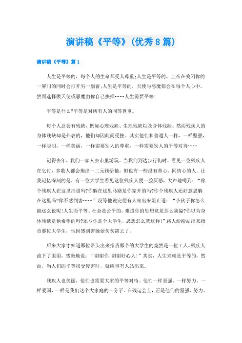 演讲稿《平等》(优秀8篇)