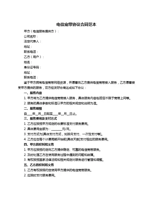 电信宽带协议合同范本