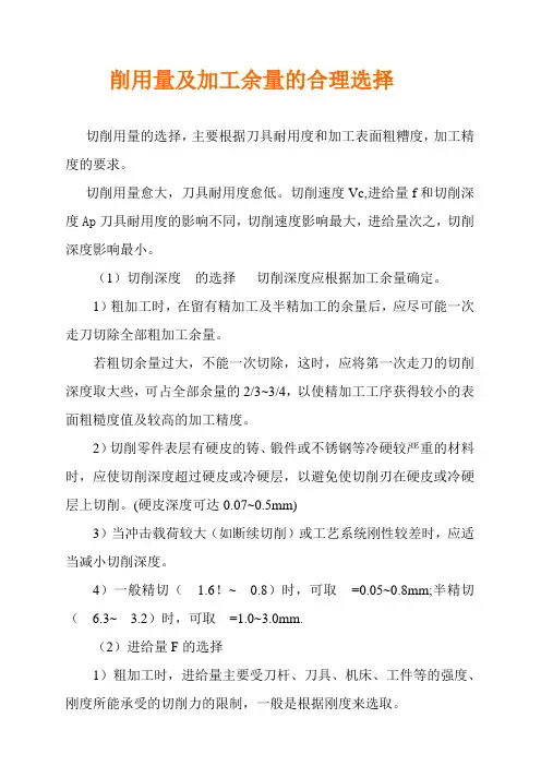 切削用量及加工余量的合理选择
