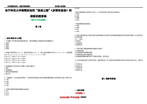 电子科技大学智慧树知到“通信工程”《多媒体通信》网课测试题答案卷1