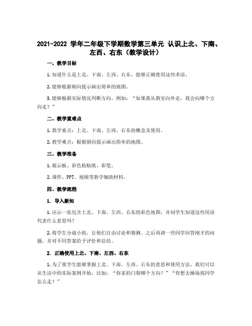 2022-2023学年二年级下学期数学第三单元 认识上北、下南、左西、右东【教学设计】
