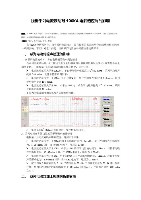 浅析系列电流波动对400KA电解槽控制的影响