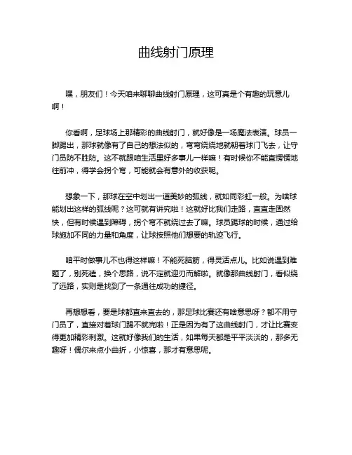 曲线射门原理