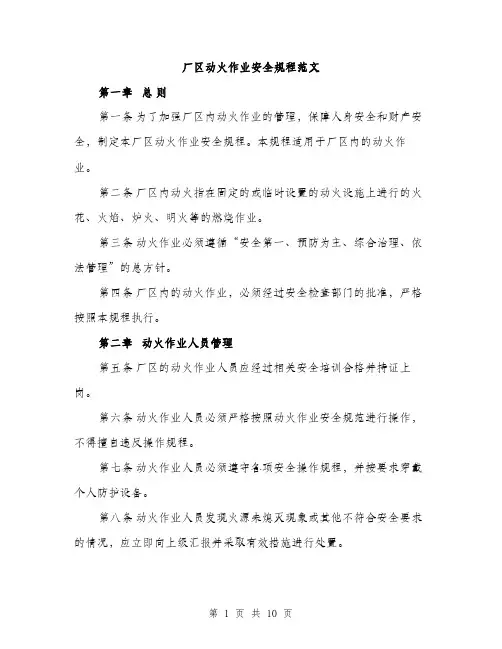 厂区动火作业安全规程范文(三篇)