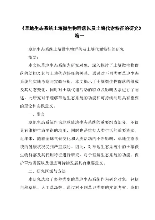 《2024年草地生态系统土壤微生物群落以及土壤代谢特征的研究》范文