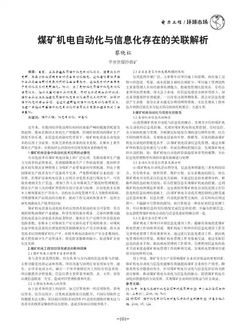 煤矿机电自动化与信息化存在的关联解析