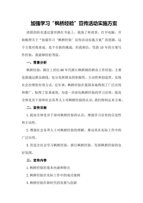 加强学习“枫桥经验”宣传活动实施方案