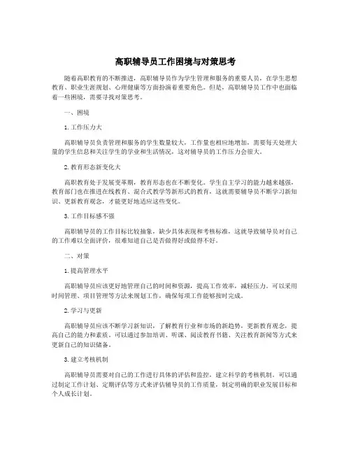 高职辅导员工作困境与对策思考