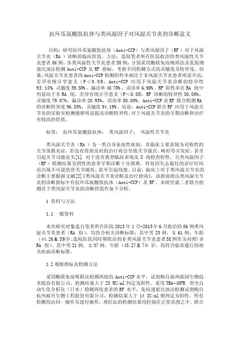 抗环瓜氨酸肽抗体与类风湿因子对风湿关节炎的诊断意义