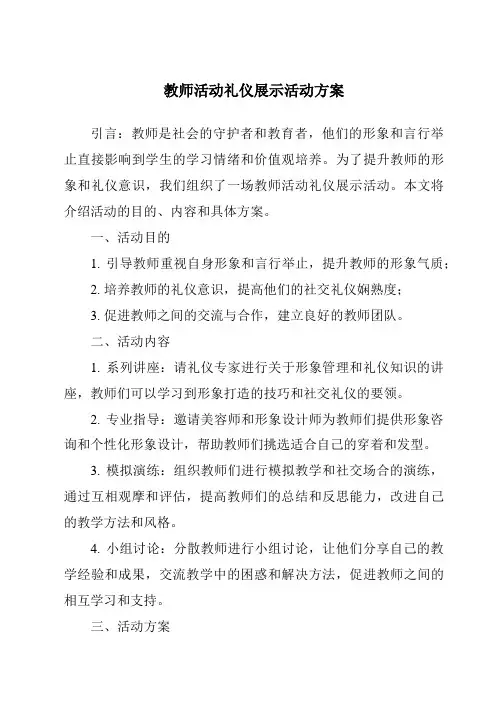 教师活动礼仪展示活动方案