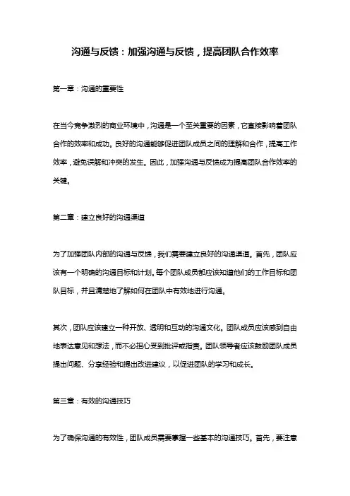 沟通与反馈：加强沟通与反馈,提高团队合作效率