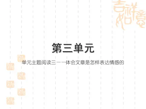 部编版小学六年级下册语文精品习题课件 第三单元 单元主题阅读三——体会文章是怎样表达情感的