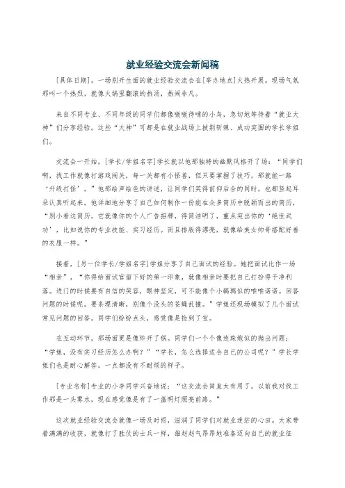 就业经验交流会新闻稿