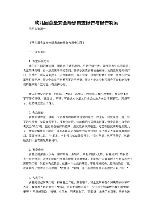 幼儿园食堂安全隐患自查报告与报告制度