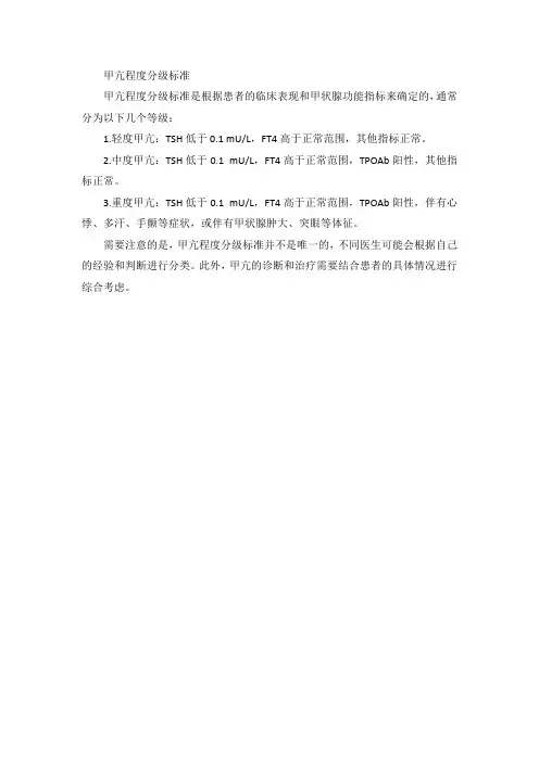 甲亢程度分级标准