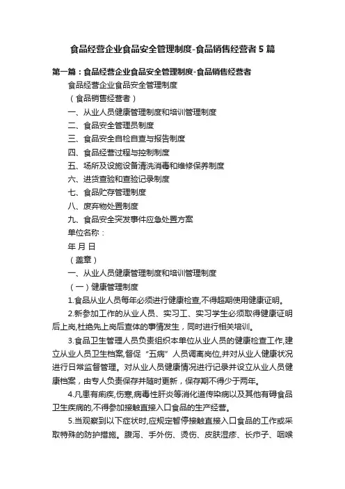 食品经营企业食品安全管理制度-食品销售经营者5篇