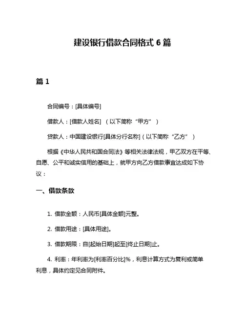 建设银行借款合同格式6篇