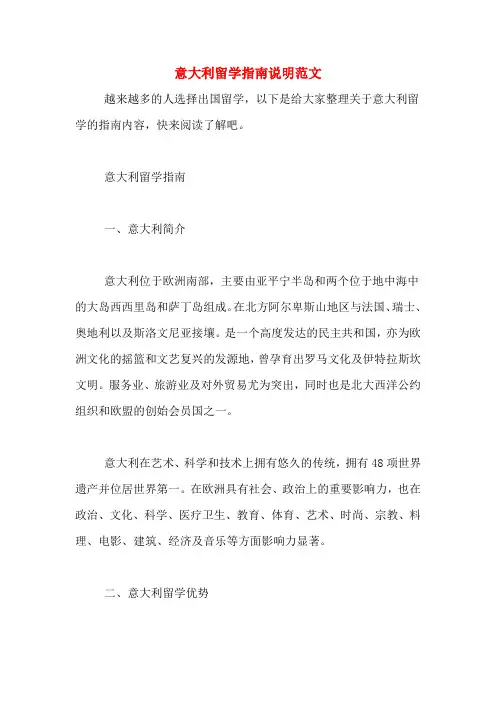 意大利留学指南说明范文