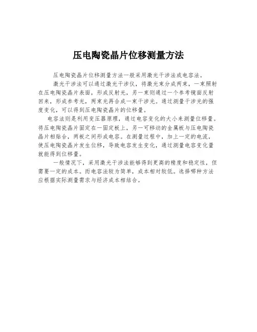 压电陶瓷晶片位移测量方法