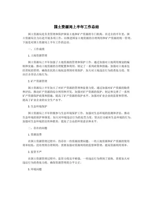 国土资源局上半年工作总结