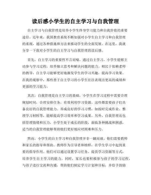 读后感小学生的自主学习与自我管理
