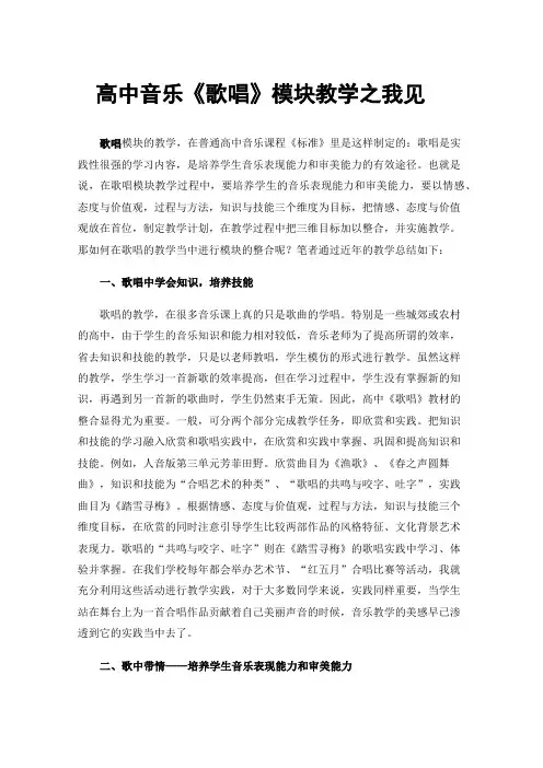 高中音乐《歌唱》模块教学之我见