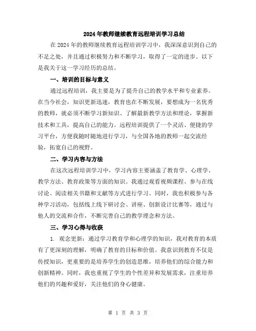 2024年教师继续教育远程培训学习总结