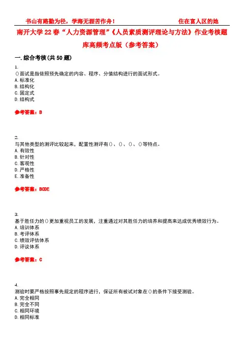 南开大学22春“人力资源管理”《人员素质测评理论与方法》作业考核题库高频考点版(参考答案)试题号5