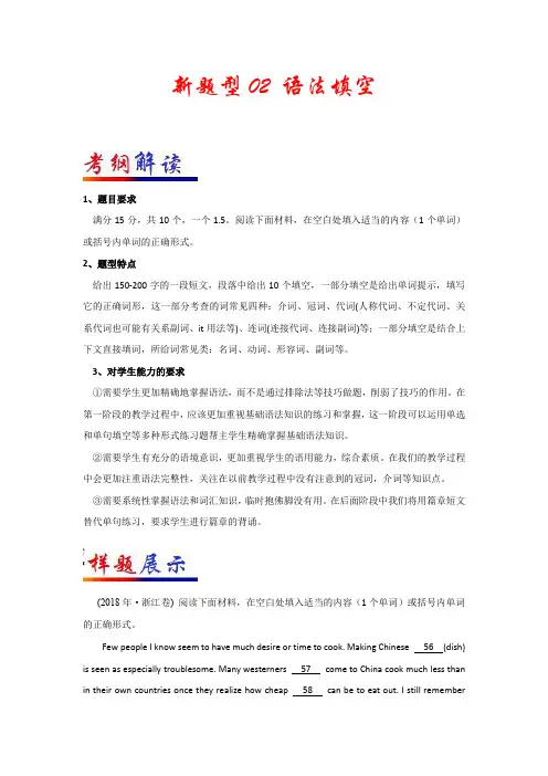 新题型02 语法填空浙江高考英语新题型研读与训练含解析