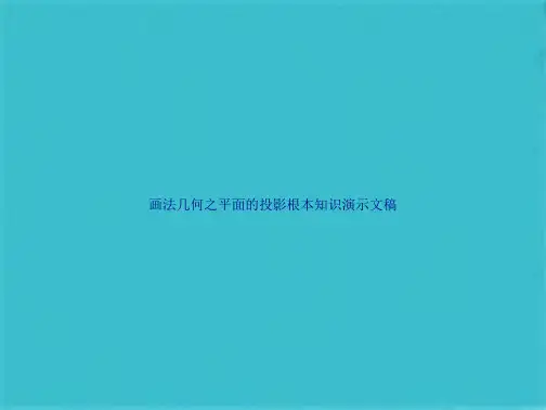 画法几何之平面的投影基本知识演示文稿(共49张PPT)