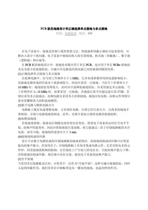 PCB板的地线设计和正确选择单点接地与多点接地