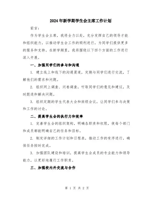 2024年新学期学生会主席工作计划