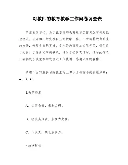 对教师的教育教学工作问卷调查表