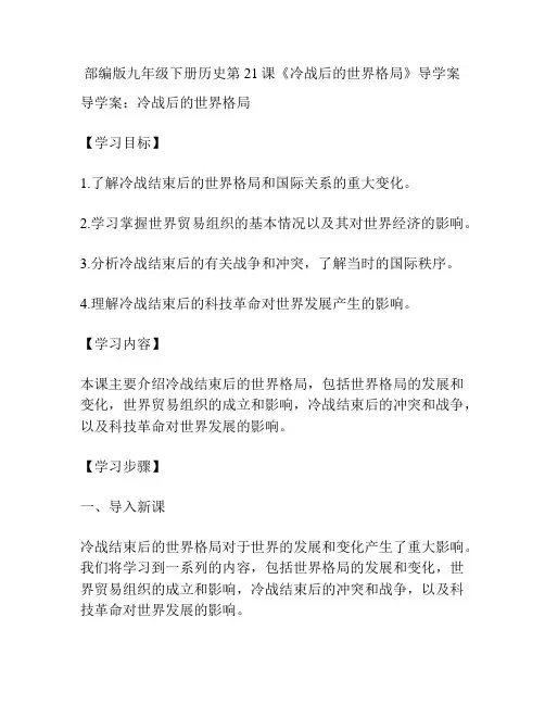 部编版九年级下册历史第21课《冷战后的世界格局》导学案