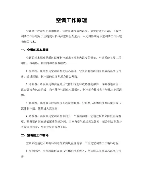 空调工作原理
