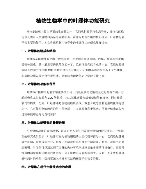 植物生物学中的叶绿体功能研究