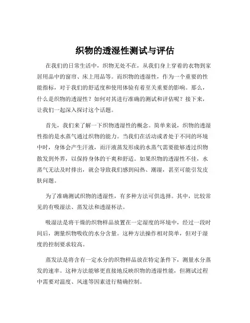 织物的透湿性测试与评估